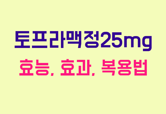 토프라맥정25mg