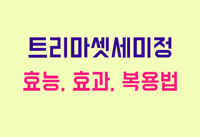 트리마셋세미정