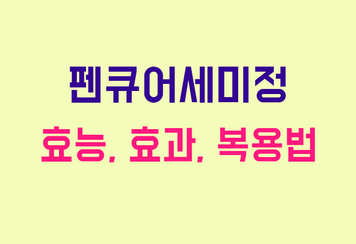 펜큐어세미정