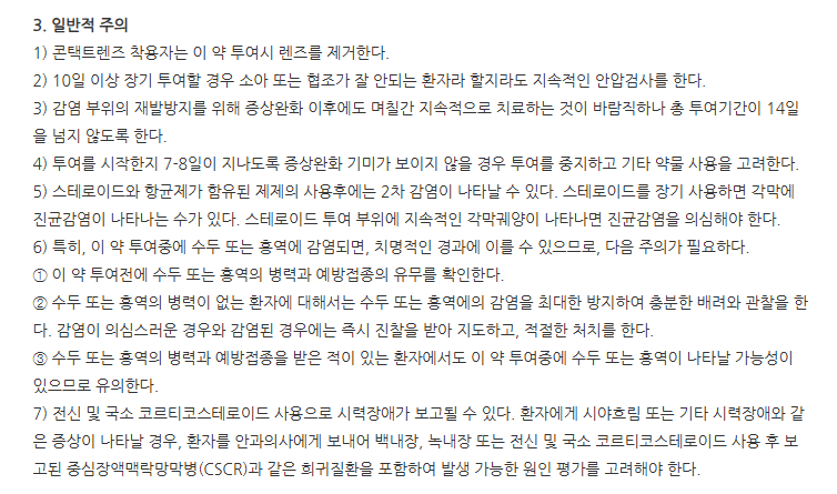 포러스안연고(5g) 주의사항