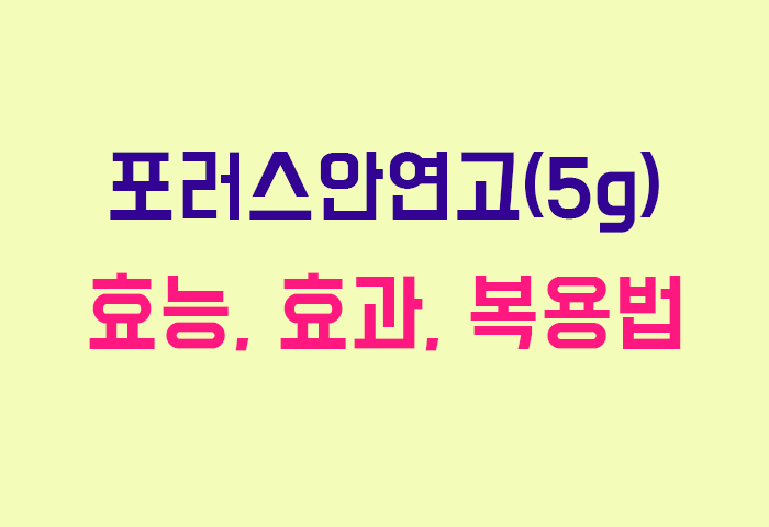 포러스안연고(5g)