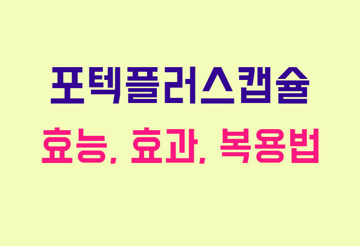 포텍플러스캡슐
