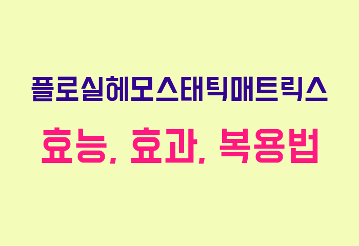 플로실헤모스태틱매트릭스