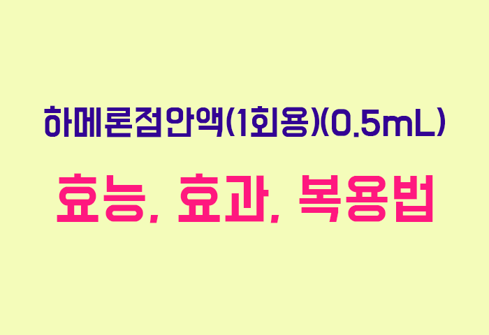 하메론점안액(1회용)(0.5mL)