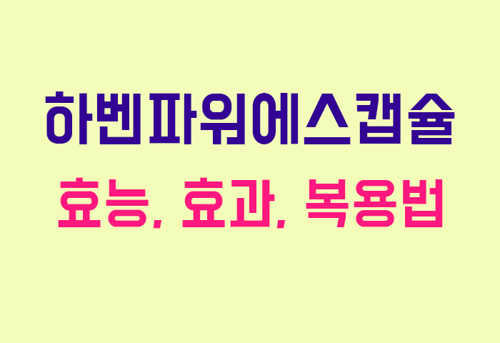 하벤파워에스캡슐