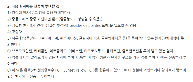 헤라신정250mg 주의사항