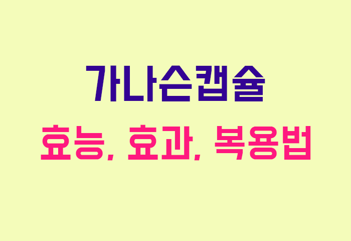 가나슨캡슐