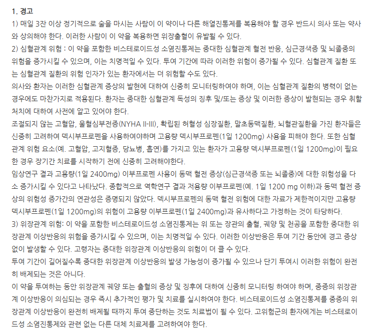 데코라펜정 주의사항