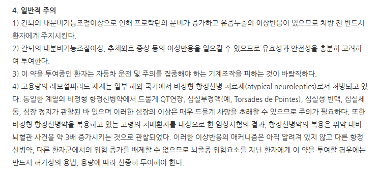 동광레보설피리드정 주의사항