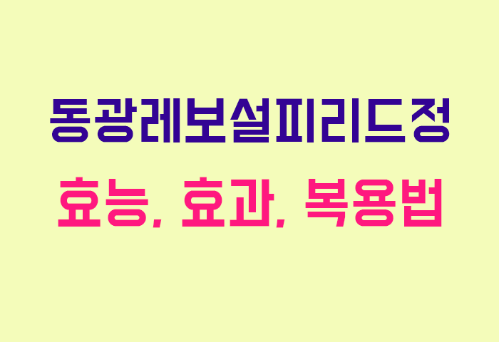 동광레보설피리드정