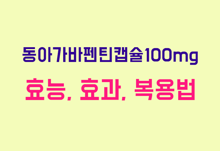동아가바펜틴캡슐100mg