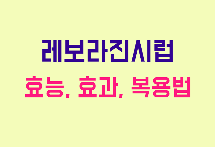 레보라진시럽