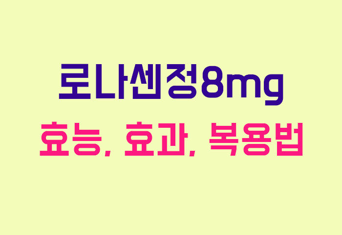 로나센정8mg
