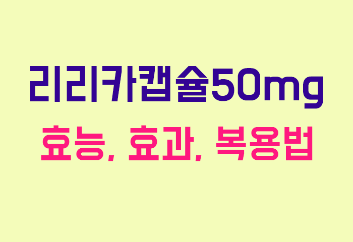 리리카캡슐50mg