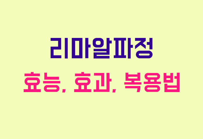 리마알파정