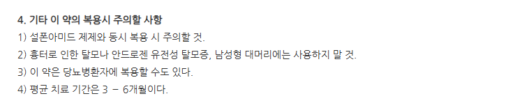 마이녹실에스캡슐 주의사항