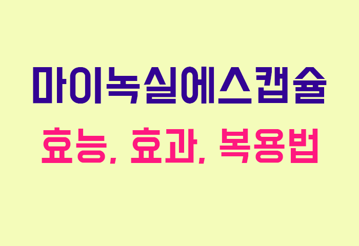 마이녹실에스캡슐