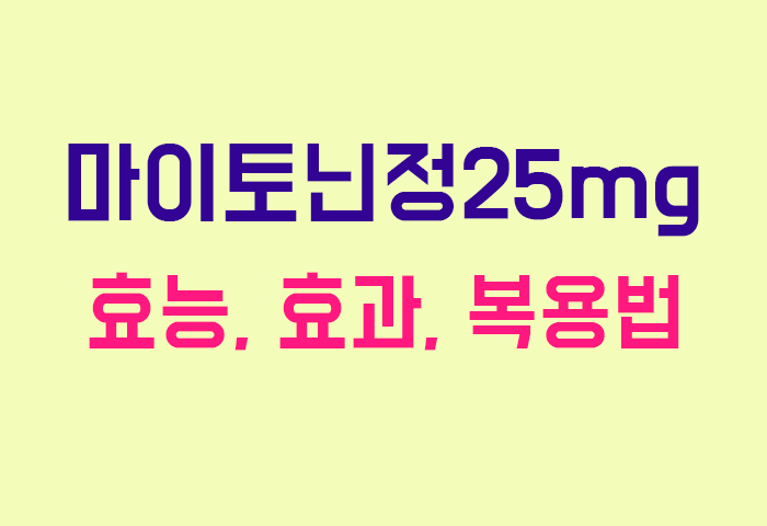 마이토닌정25mg