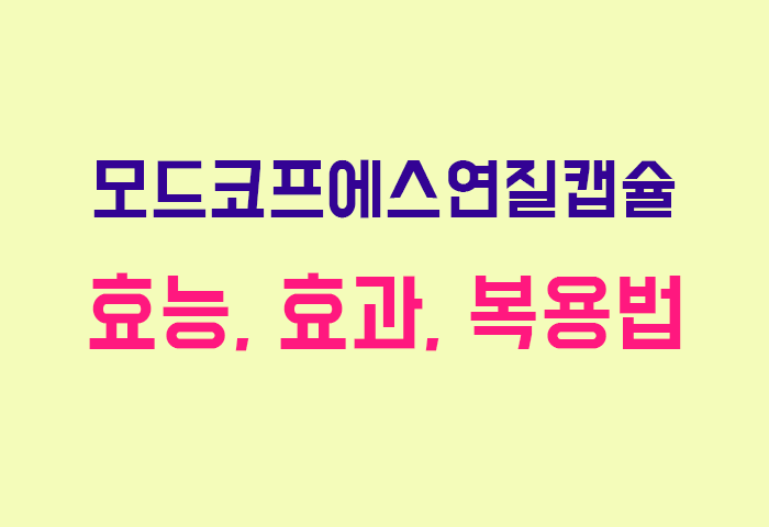 모드코프에스연질캡슐