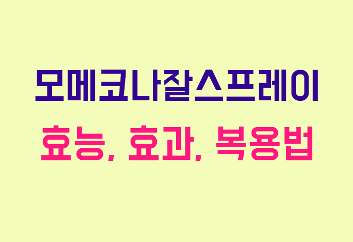 모메코나잘스프레이