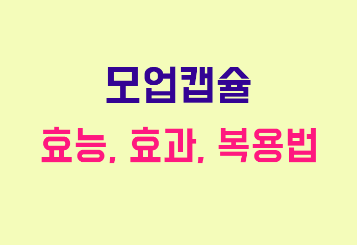모업캡슐