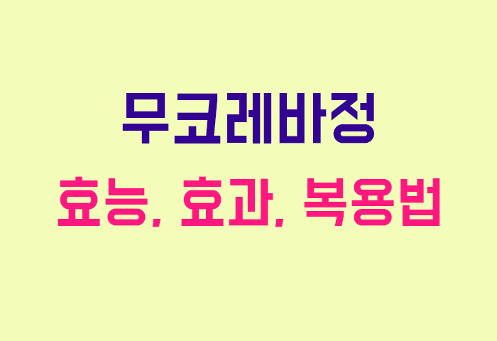 무코레바정