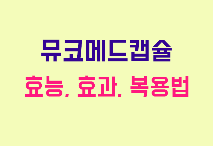 뮤코메드캡슐