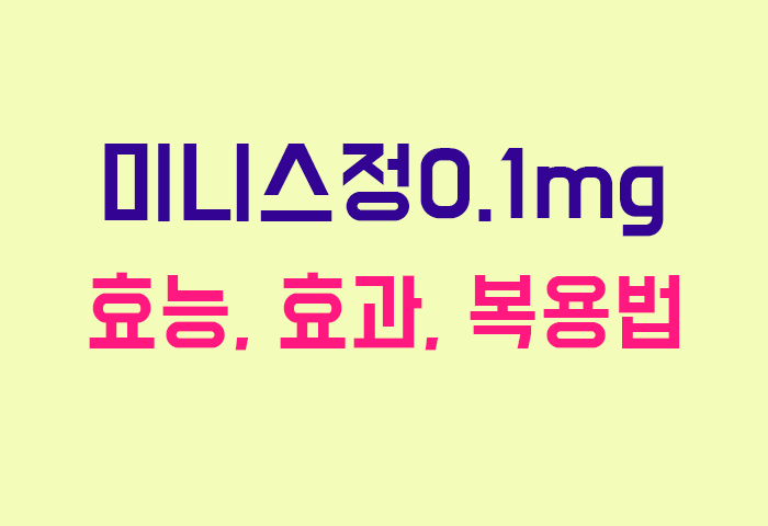 미니스정0.1mg