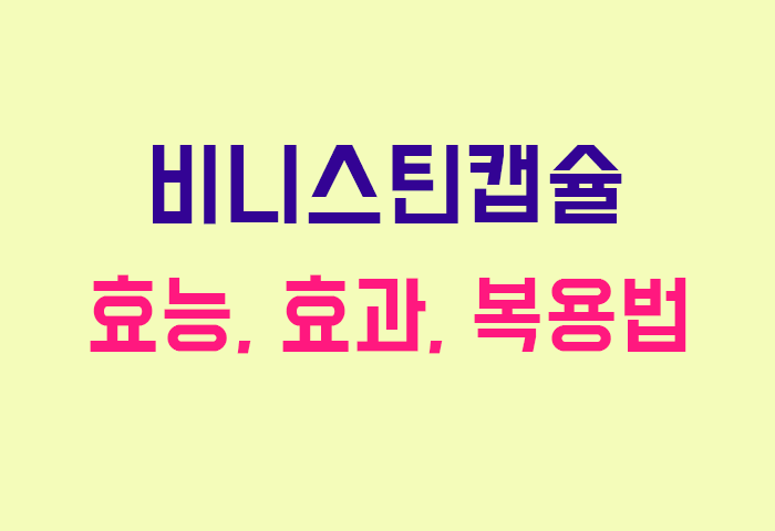 비니스틴캡슐