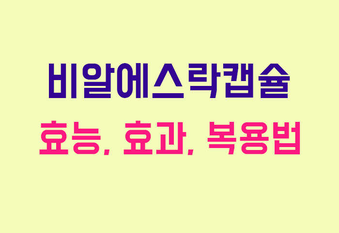 비알에스락캡슐