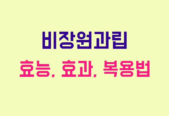 비장원과립