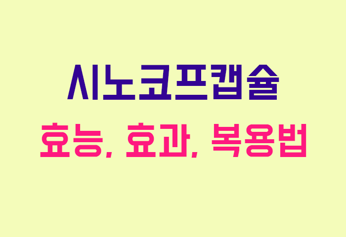 시노코프캡슐