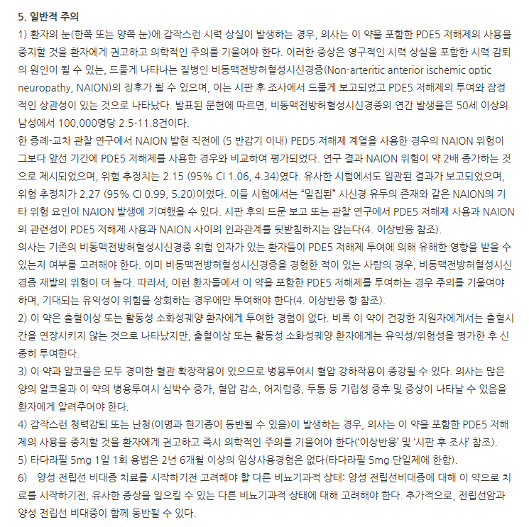 시알탐정5mg 주의사항
