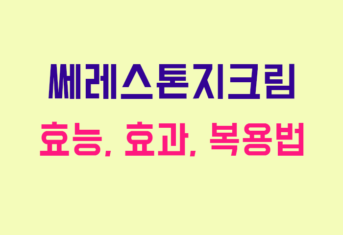 쎄레스톤지크림