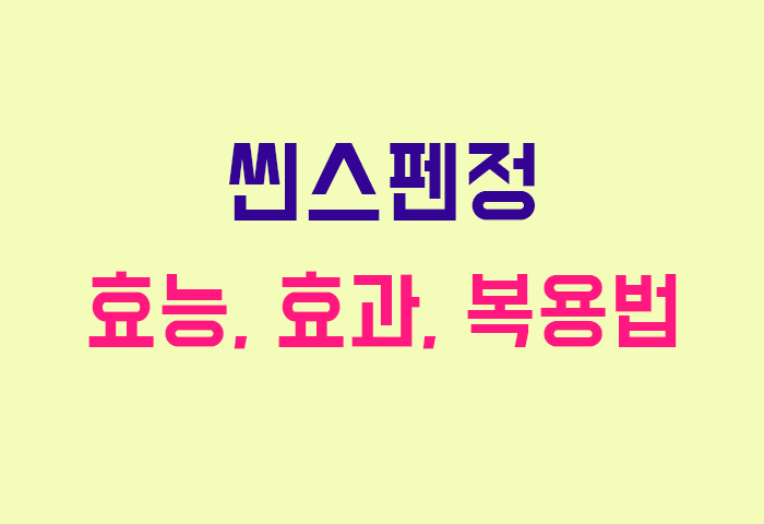 씬스펜정