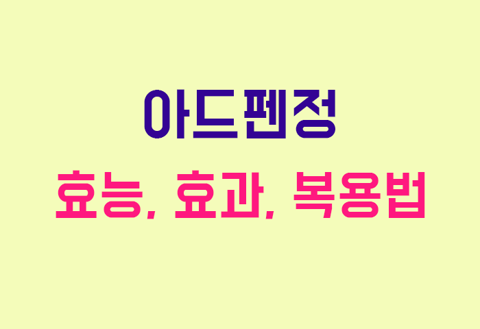 아드펜정