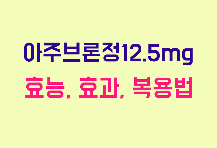 아주브론정12.5mg