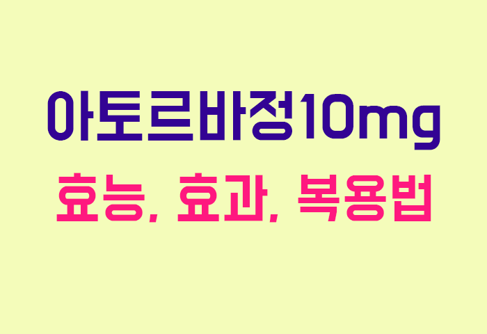 아토르바정10mg