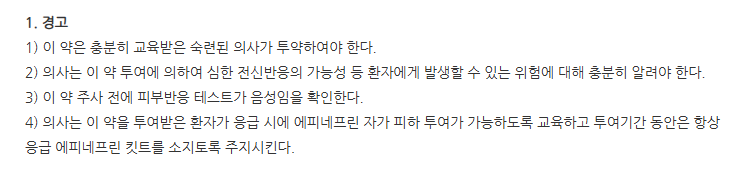 아피톡신주 주의사항