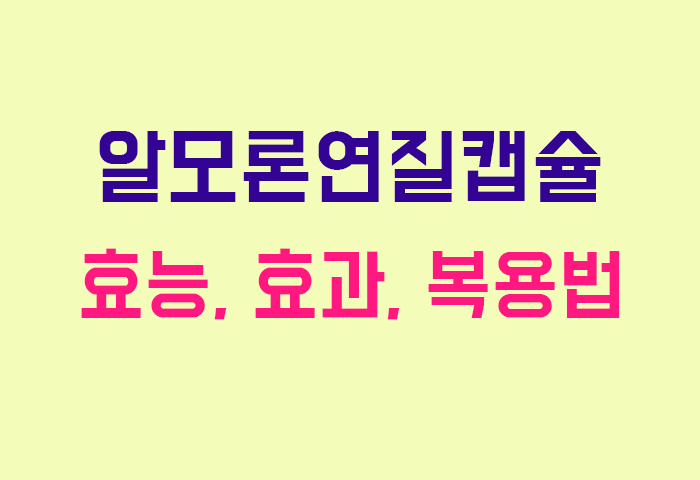 알모론연질캡슐