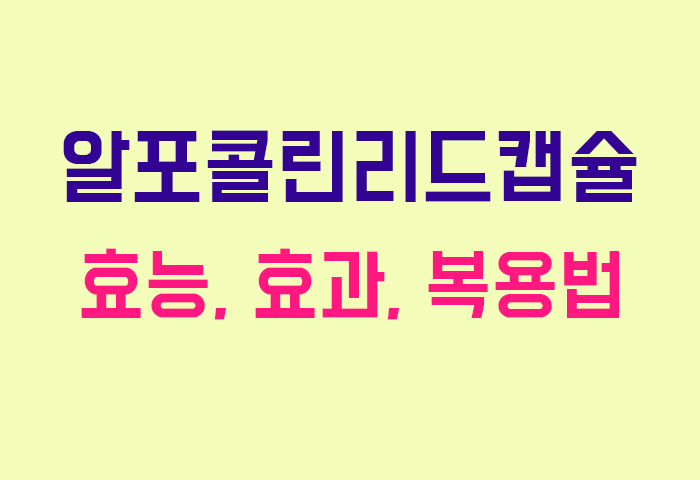 알포콜린리드캡슐