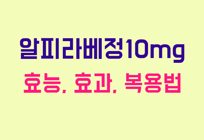 알피라베정10mg