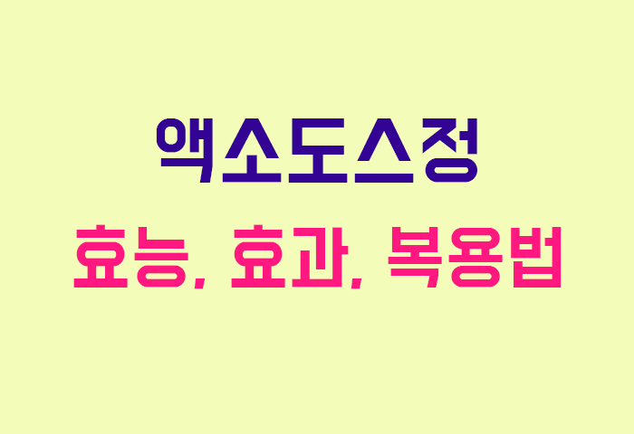 액소도스정