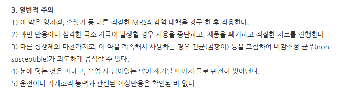 에스와이무피로신나잘연고 주의사항
