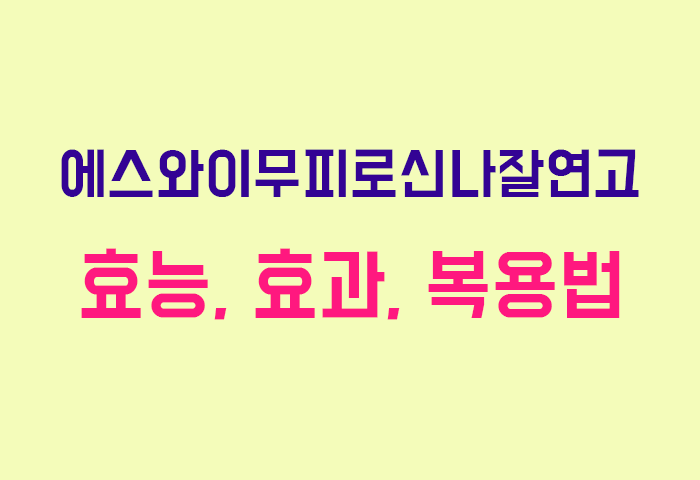 에스와이무피로신나잘연고