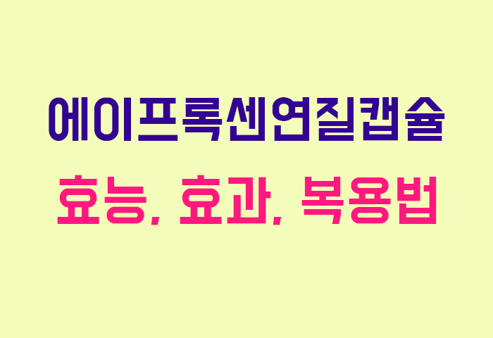 에이프록센연질캡슐