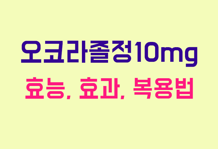 오코라졸정10mg