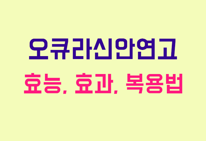 오큐라신안연고