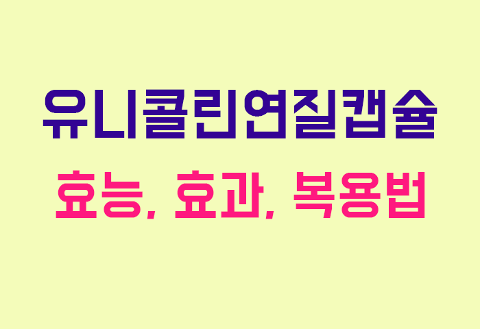 유니콜린연질캡슐