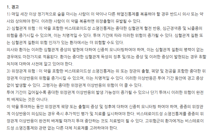 이록펜정 주의사항